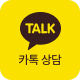 카카오톡 상담