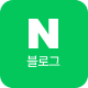 네이버 블로그